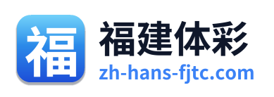 福建体彩